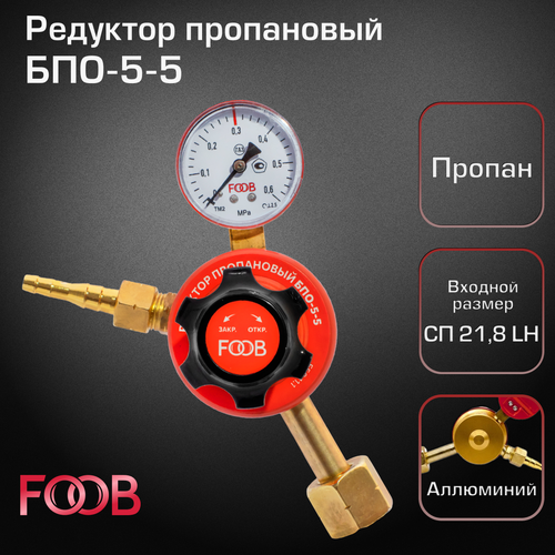 Редуктор пропановый БПО-5-5, FOOB