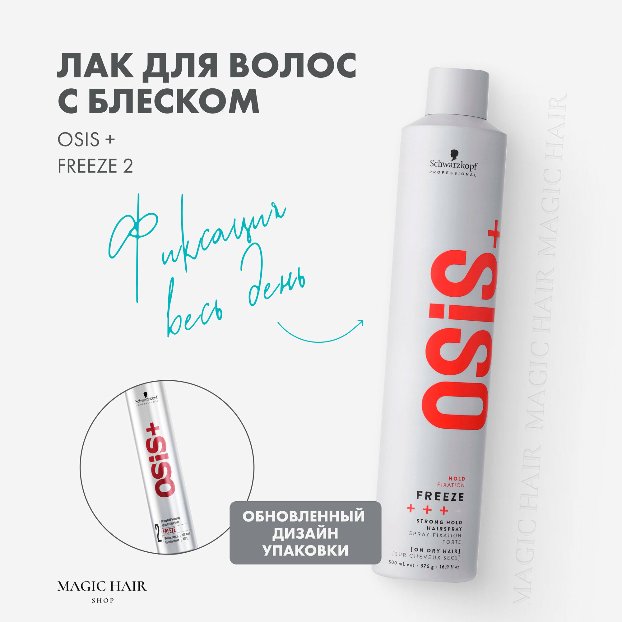 Лак для волос Schwarzkopf OSIS+ Freeze, для объема, фиксации и блеска, 500 мл