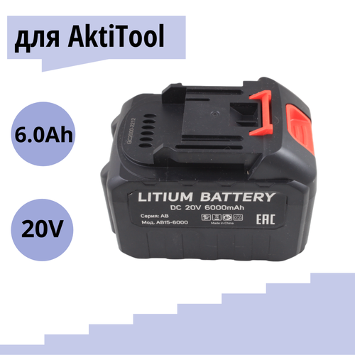 Аккумулятор для электроинструмента AktiTool AB15-6000 Li-Ion 20В 6000 mАч
