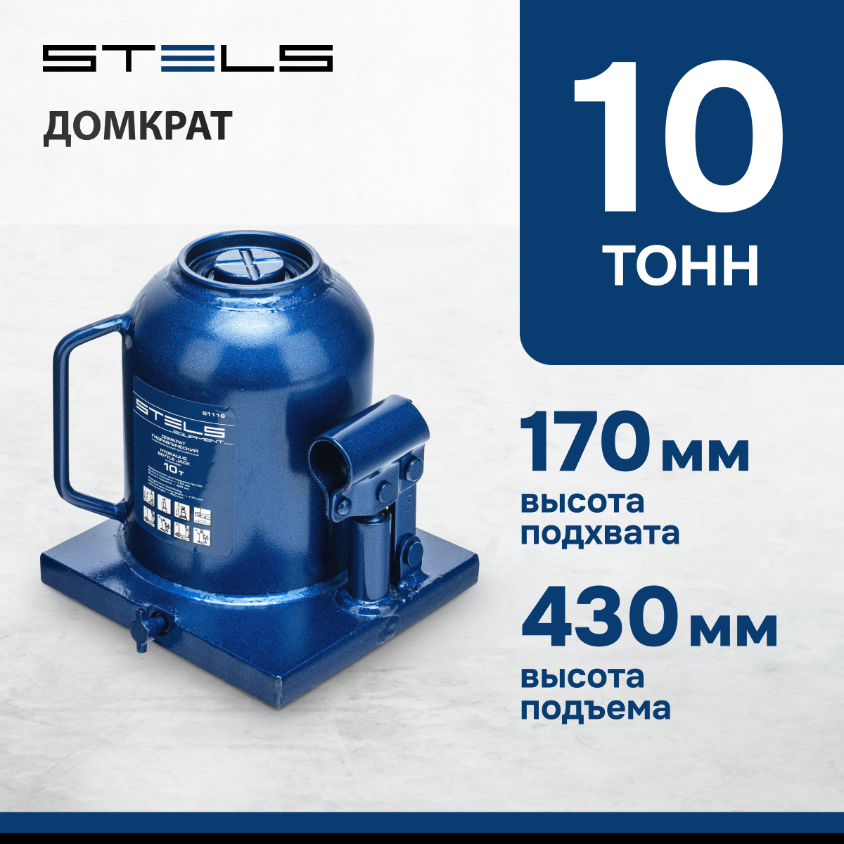 Домкрат бутылочный гидравлический Stels 51119 (10 т)