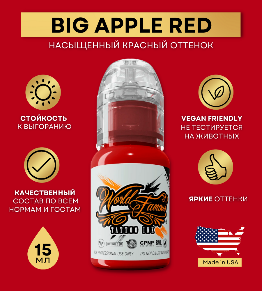 World Famous Краска для тату красная Big Apple Red, пигмент для татуажа и татуировки 15 мл