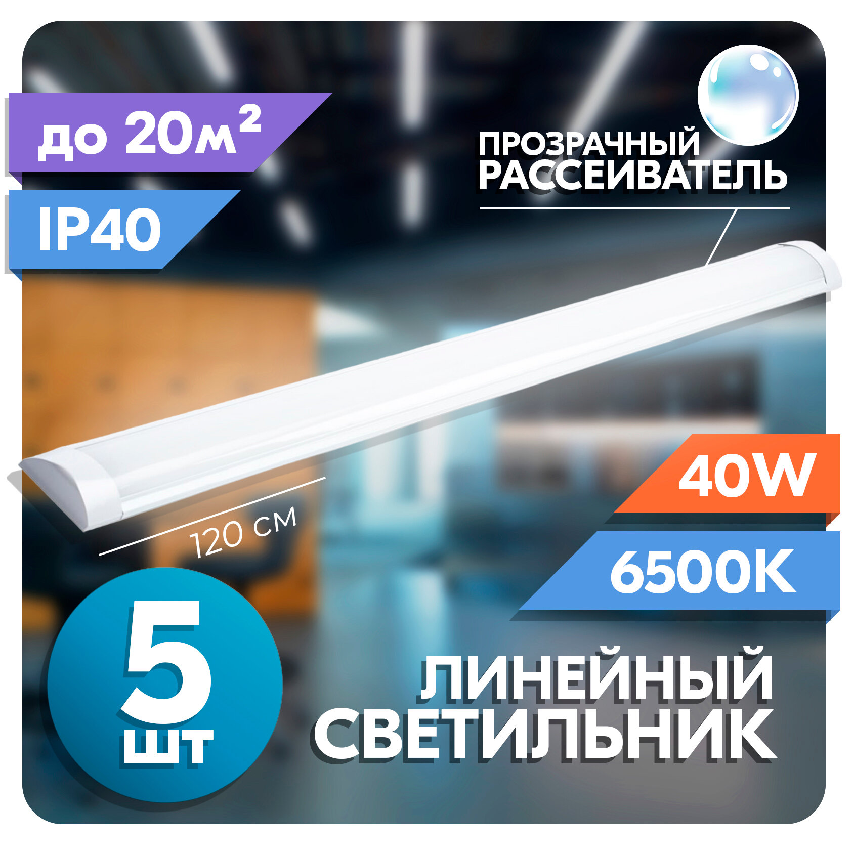 Светильник линейный светодиодный RSV 40 Вт, прозрачный рассеиватель, 6500K холодный свет, 120х75х25 мм, набор из 5 шт