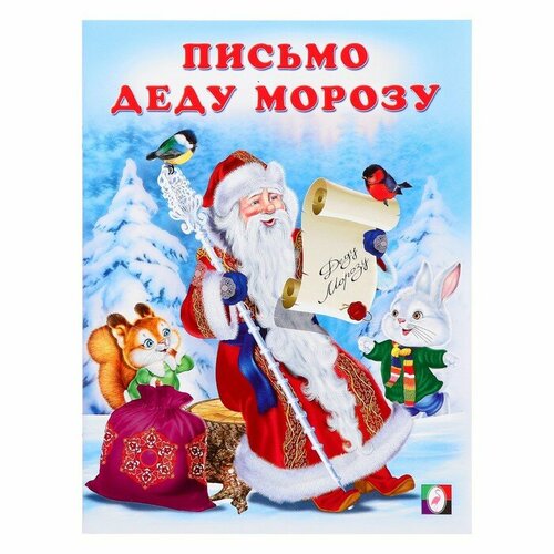 «Письмо Деду Морозу», 16 страниц, Гурина И. В.