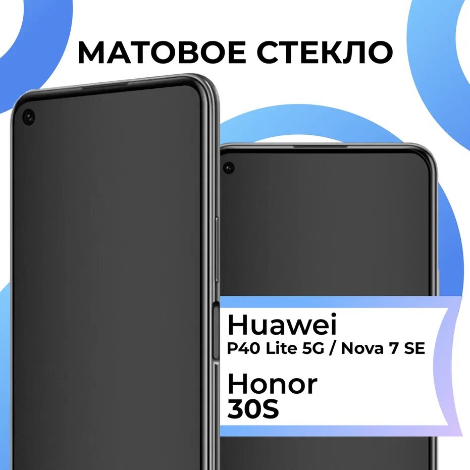 Матовое защитное стекло с полным покрытием экрана для смартфона Honor 30S, Huawei P40 Lite 5G, Nova 7 SE / Хонор 30С, Хуавей Р40 Лайт 5 Джи, Нова 7 СЕ