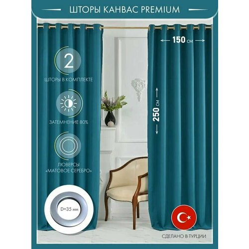 Турецские шторы на люверсах для комнаты (2шт 150х250)/комплект штор