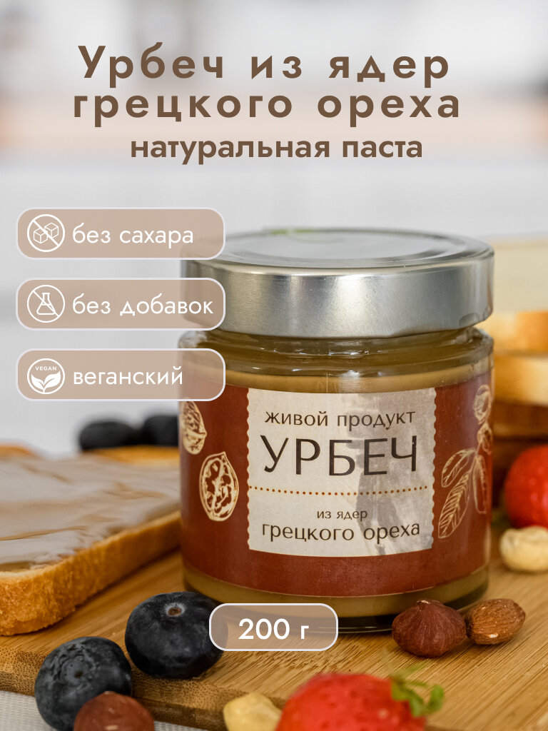 Урбеч Живой Продукт из ядер грецкого ореха 200 грамм