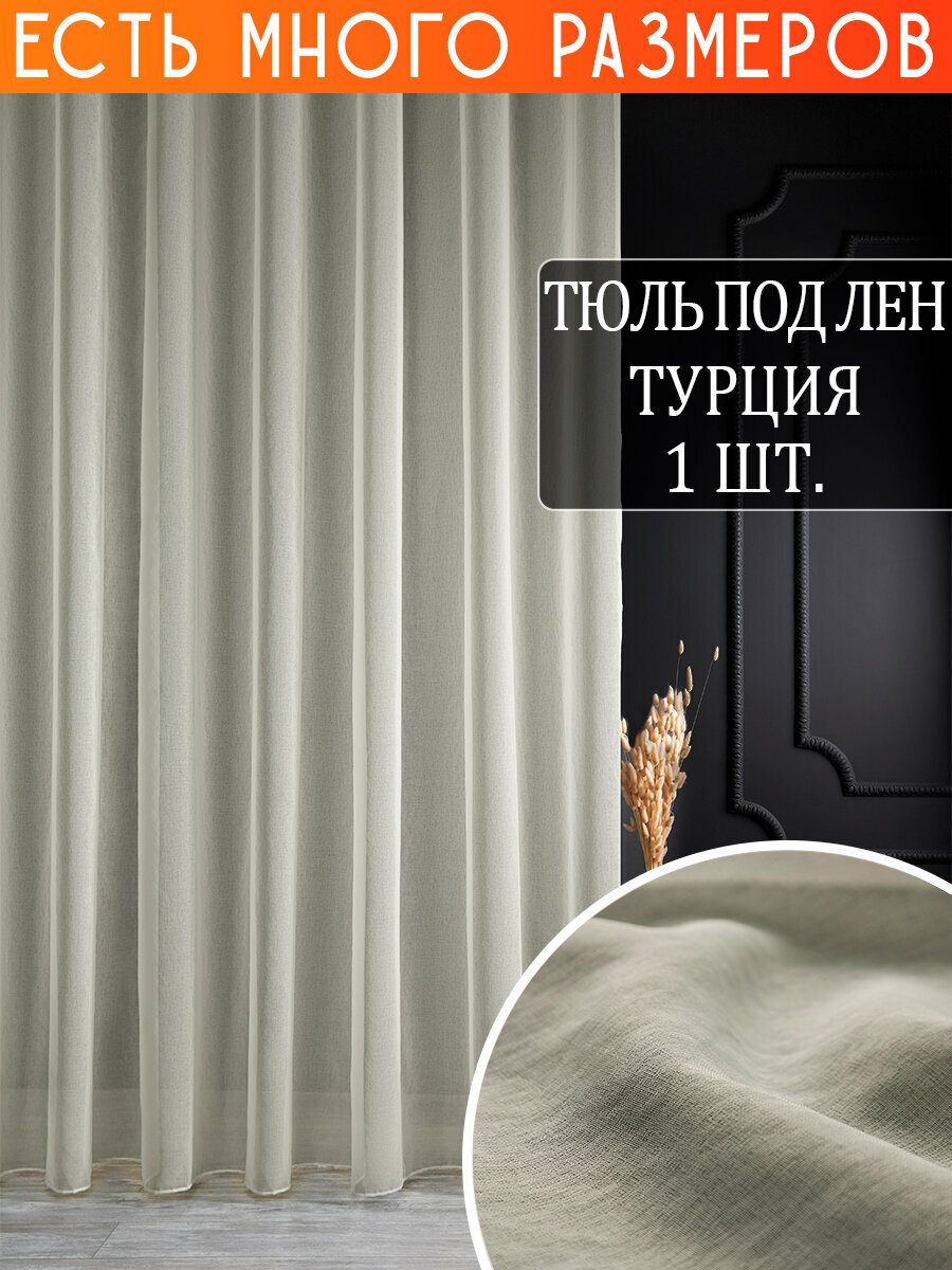 фото Однотонный тюль под лен с утяжелителем 150x220 см.