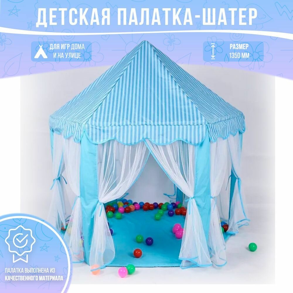 Палатка-шатер игровая детская, голубая с белым