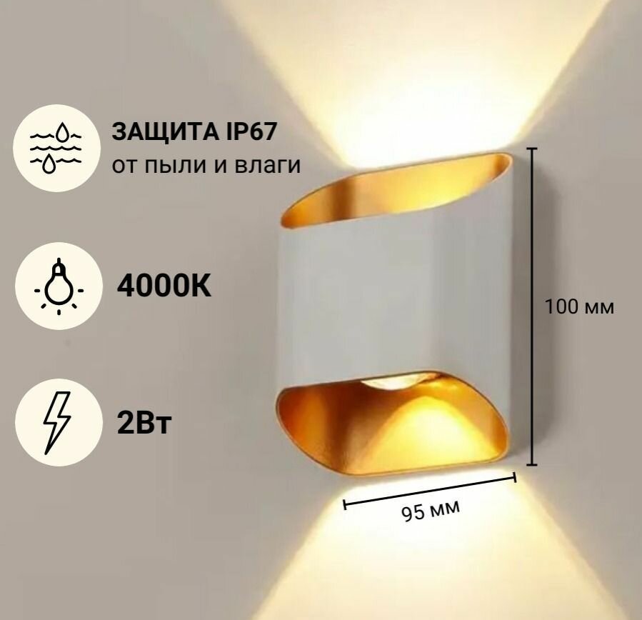 Светильник настенный Верх/Низ 1 лампа IP65 Нейтральный свет Белый с Золотым