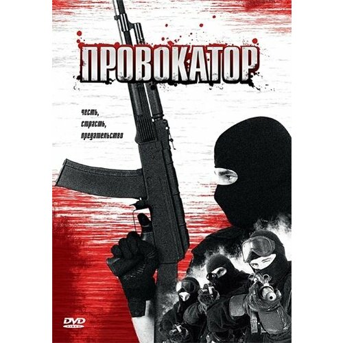 Провокатор. Региональная версия DVD-video (DVD-box) невидимая региональная версия dvd video dvd box