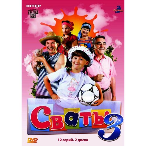 Сваты. Сезон 3. 12 серий (2 DVD)