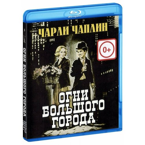 Огни большого города (Blu-Ray) blu ray видеодиск nd play бумажные города