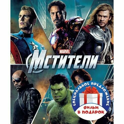 Мстители. Трилогия (3 DVD)