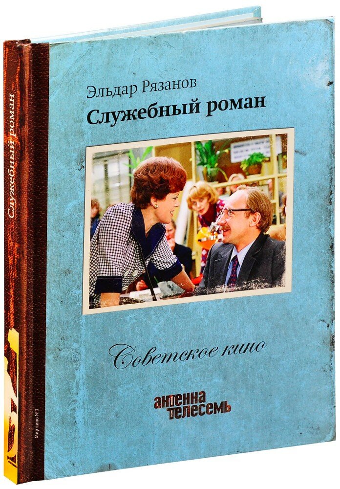 Советское кино. Служебный роман (Книга + DVD)