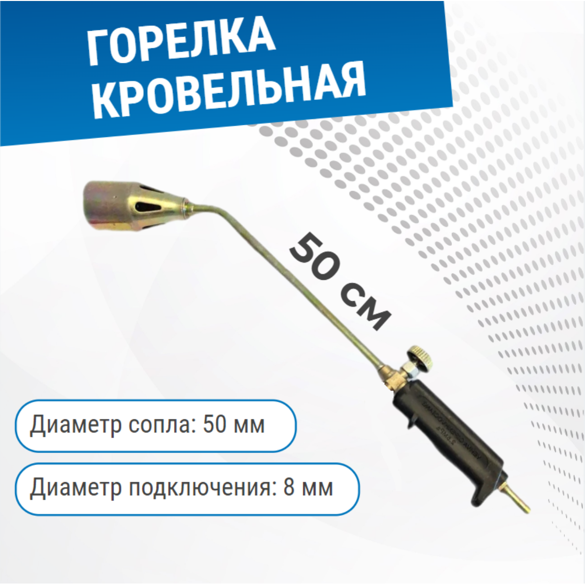 Горелка кровельная газовоздушная ГВ-500 (сопло 50мм)