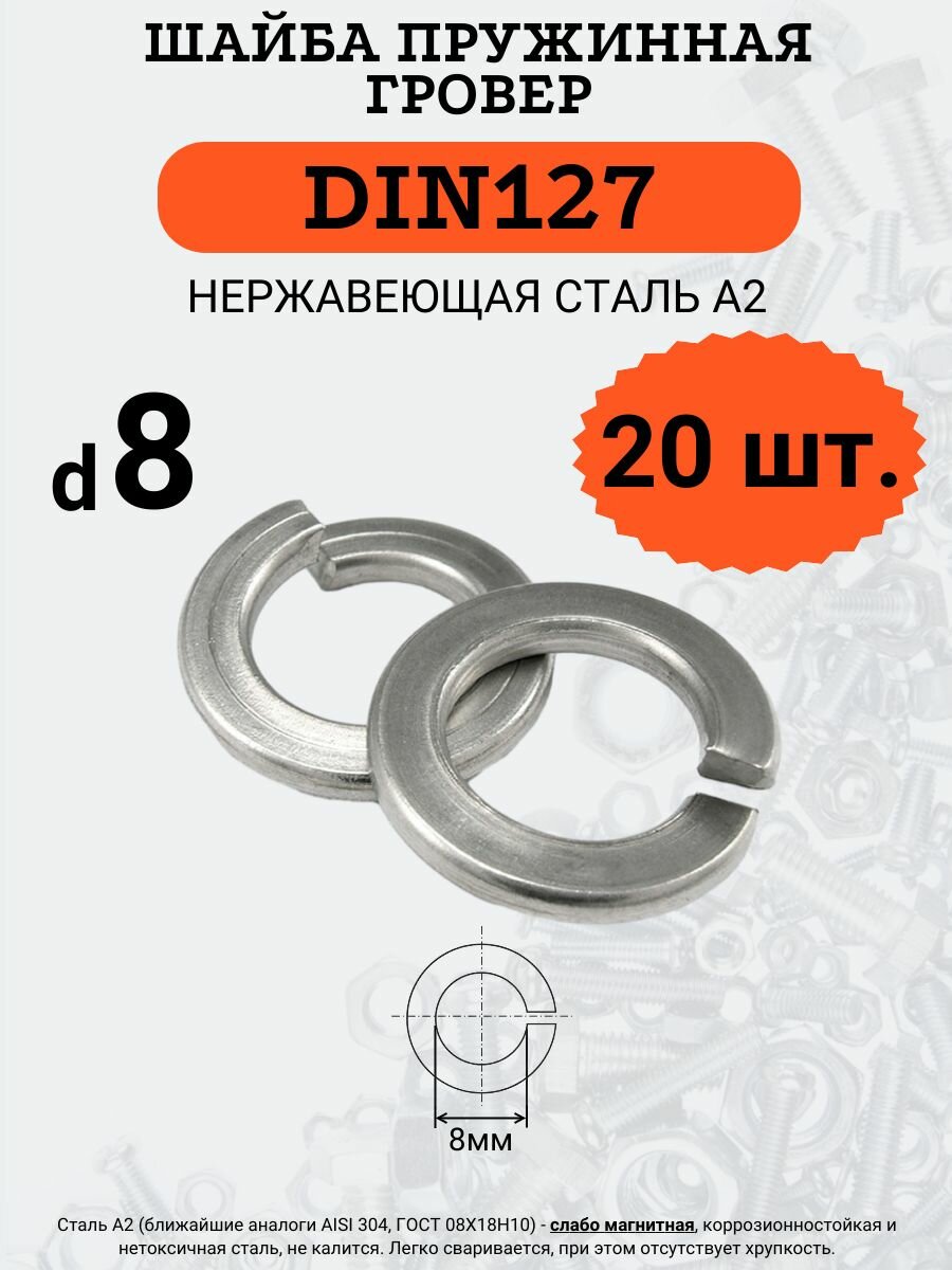 Шайба гровер DIN127 D8 (Нержавейка) 20 шт