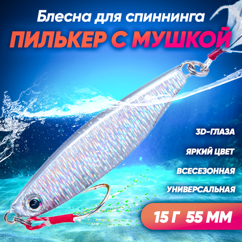 фото Пилькер с мушкой (15 г 55 мм) блесна колеблющаяся на щуку, окуня, судака, жереха, сома, голавля (серебристый) huntmaster