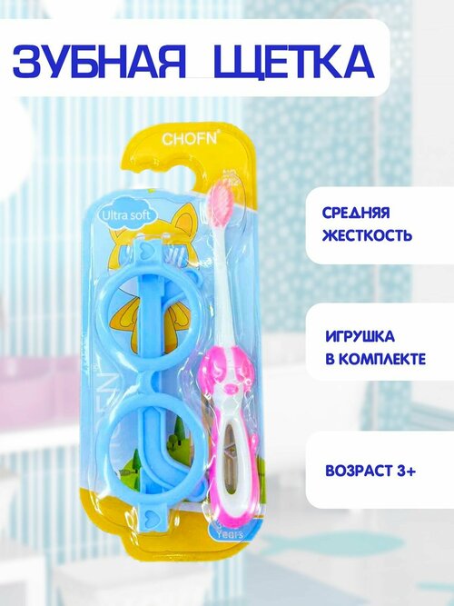 Зубная щетка детская, средняя жесткость, игрушка круглые очки в комплекте 2в1, розовый, TH48-2
