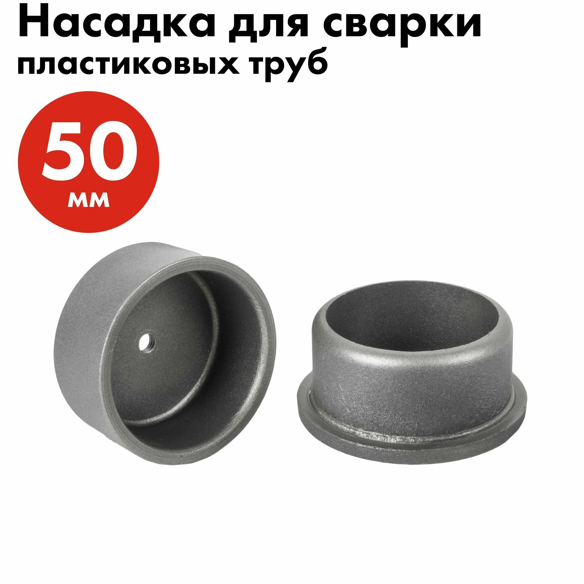 Насадка для сварки Quattro Elementi 50mm 793-404