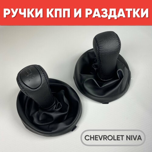 Ручки КПП Chevrolet Niva, экокожа 2 шт черный / Комплект ручек КПП и раздатки для Нива Шевроле