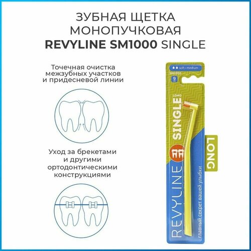 Revyline SM 1000 LONG Монопучковая щетка зубная щетка president 3 6 soft голубой диаметр щетинок 0 1 мм