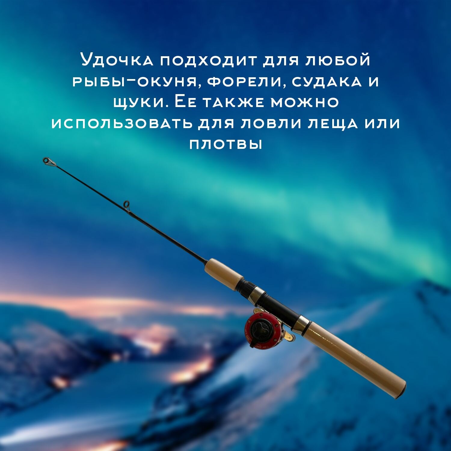Зимний набор для рыбалки- катушка мультипликаторная МЕ-103+2 поплавка+ 3 мармышки+ удочка зимняя 55+леска хамелеон