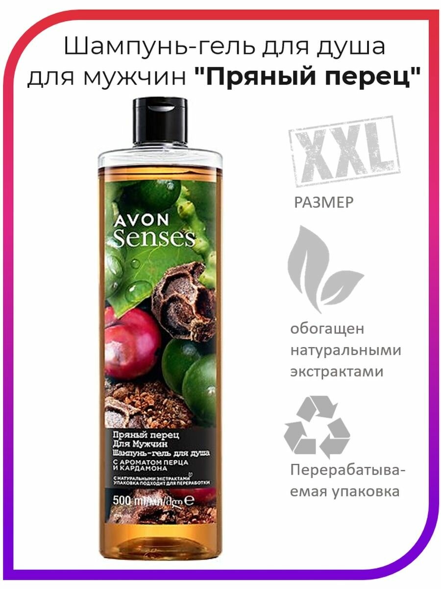 AVON Шампунь-гель для душа для мужчин "Пряный перец", 500 мл