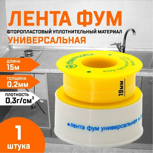 Лента фум 19мм* 0,2мм 15 метров универсальная лента фум 19мм 0 25мм 15м fe530 pf