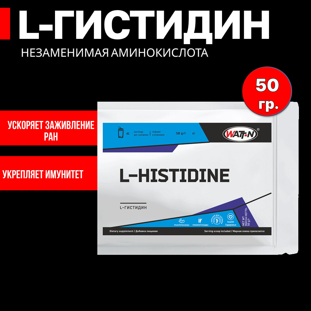 WATT NUTRITION L-Гистидин 50 гр.