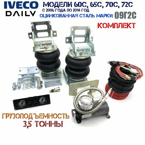 Комплект пневмоподвески Ивеко Дейли(Iveco Daily)60C-72C 2006-2014 гг. задняя ось с системой управления и компрессором