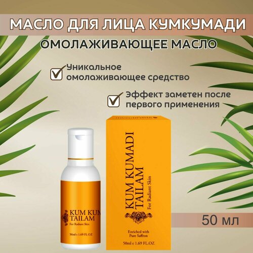 Trichup Масло для лица Кумкумади (Kumkumadi Tailam), 50 мл - 5 шт