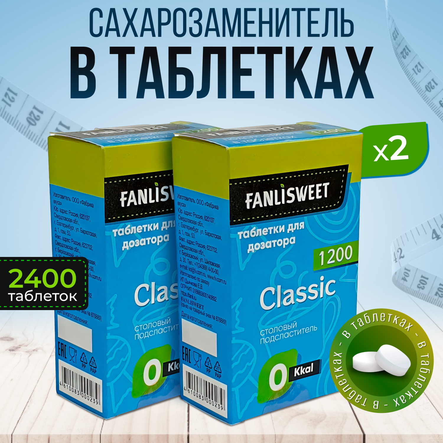 Cахарозаменитель Классик сладис таблетки без дозатора FANLISWEET 2 кор х 1200 (2400 таб.)