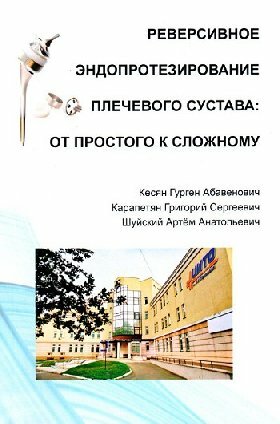 Кесян Г. А, Карапетян Г. С, Шуйский А. А. "Реверсивное эндопротезирование плечевого сустава: от простого к сложному"