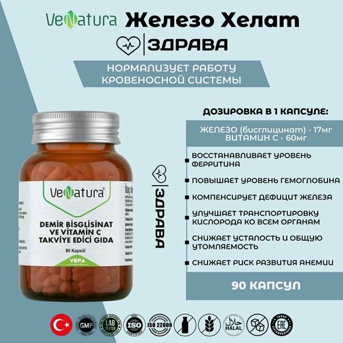 Железо с витамином С 90кап/VeNatura / ORZAX Demir Bisglisinat ve Vitamin C