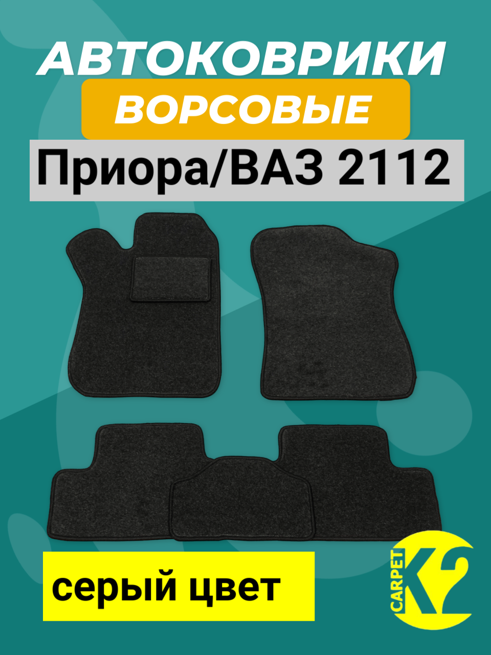 Текстильные автомобильные ковры ВАЗ 2110,2111,2112, Богдан, Лада Приора