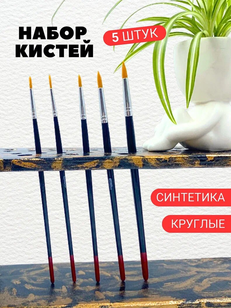 Кисти для рисования художественные AXLER Art набор 5 шт, для акриловых красок акварели и гуаши, синтетика, круглые