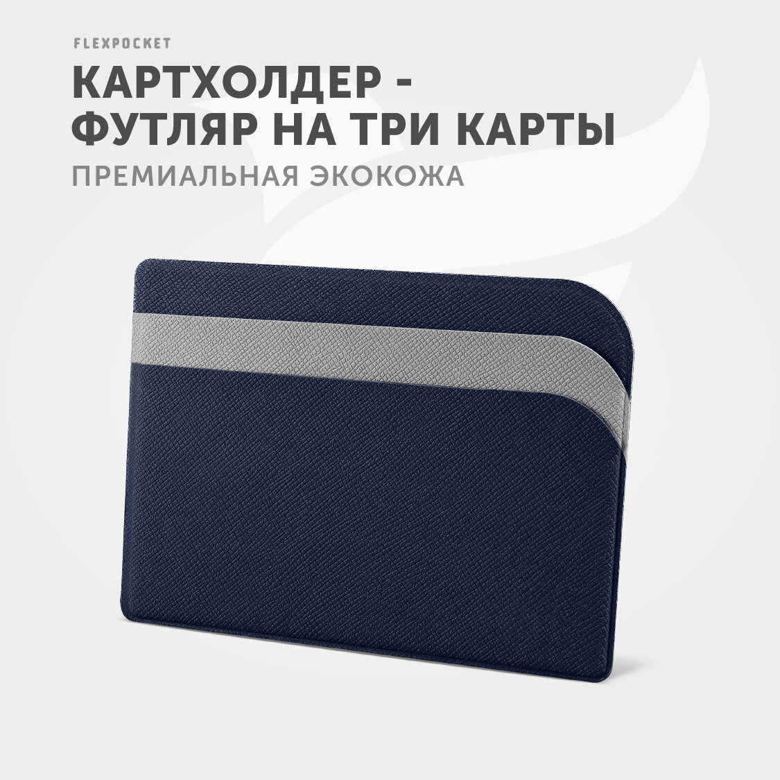 Кредитница Flexpocket