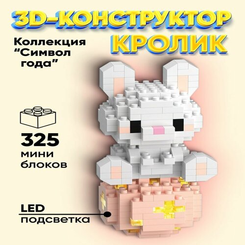 фото "символ года" 3д конструктор elmizy кролик