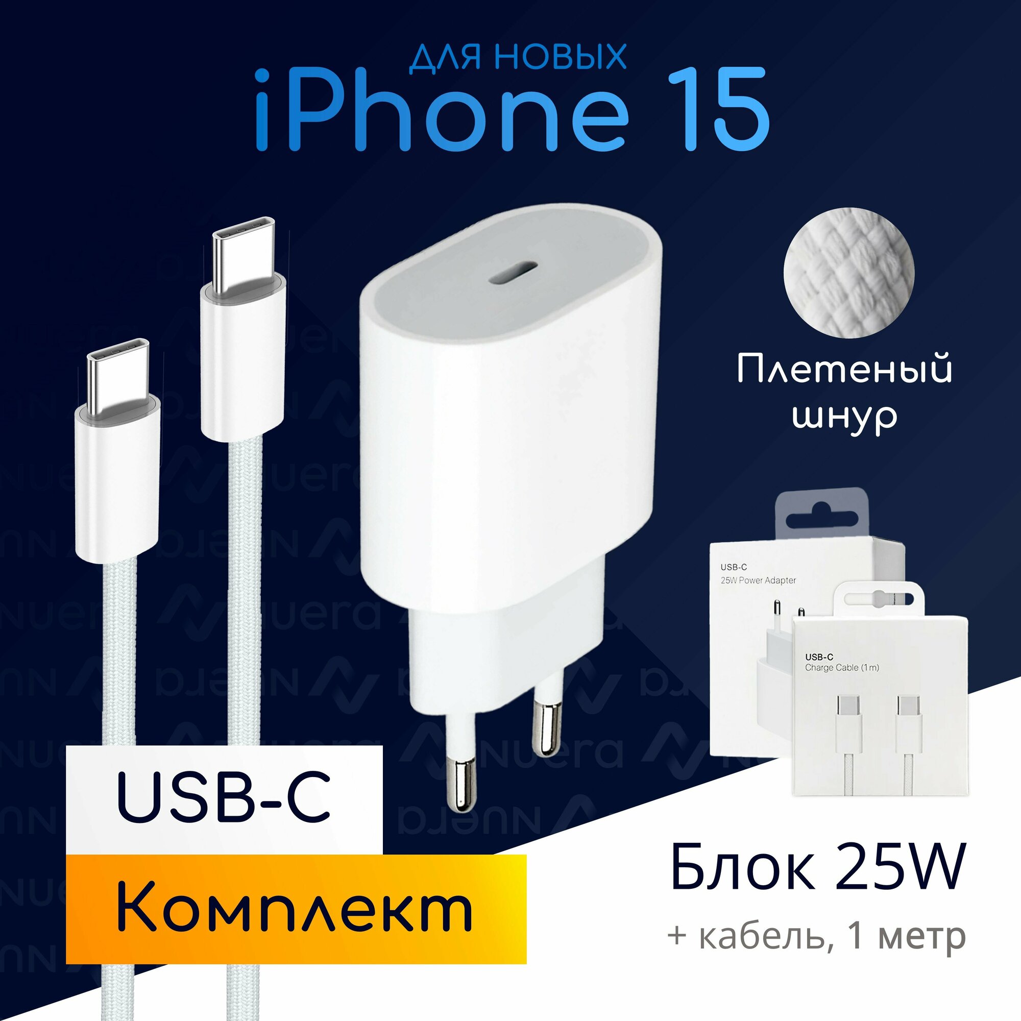 Комплект быстрой зарядки для iPhone 15: блок Type-C 25W + плетеный кабель 1 метр / Original drop