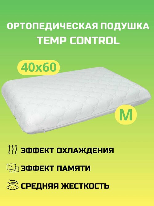 Подушка ортопедическая Temp Control M (11,5 см) 60х40 см с эффектом памяти и охлаждающим эффектом