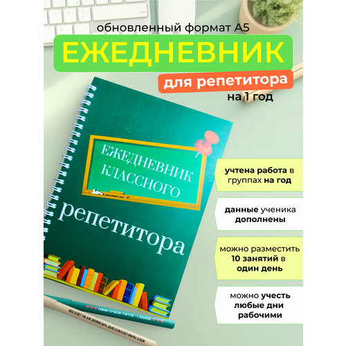 Ежедневник классного репетитора для групп