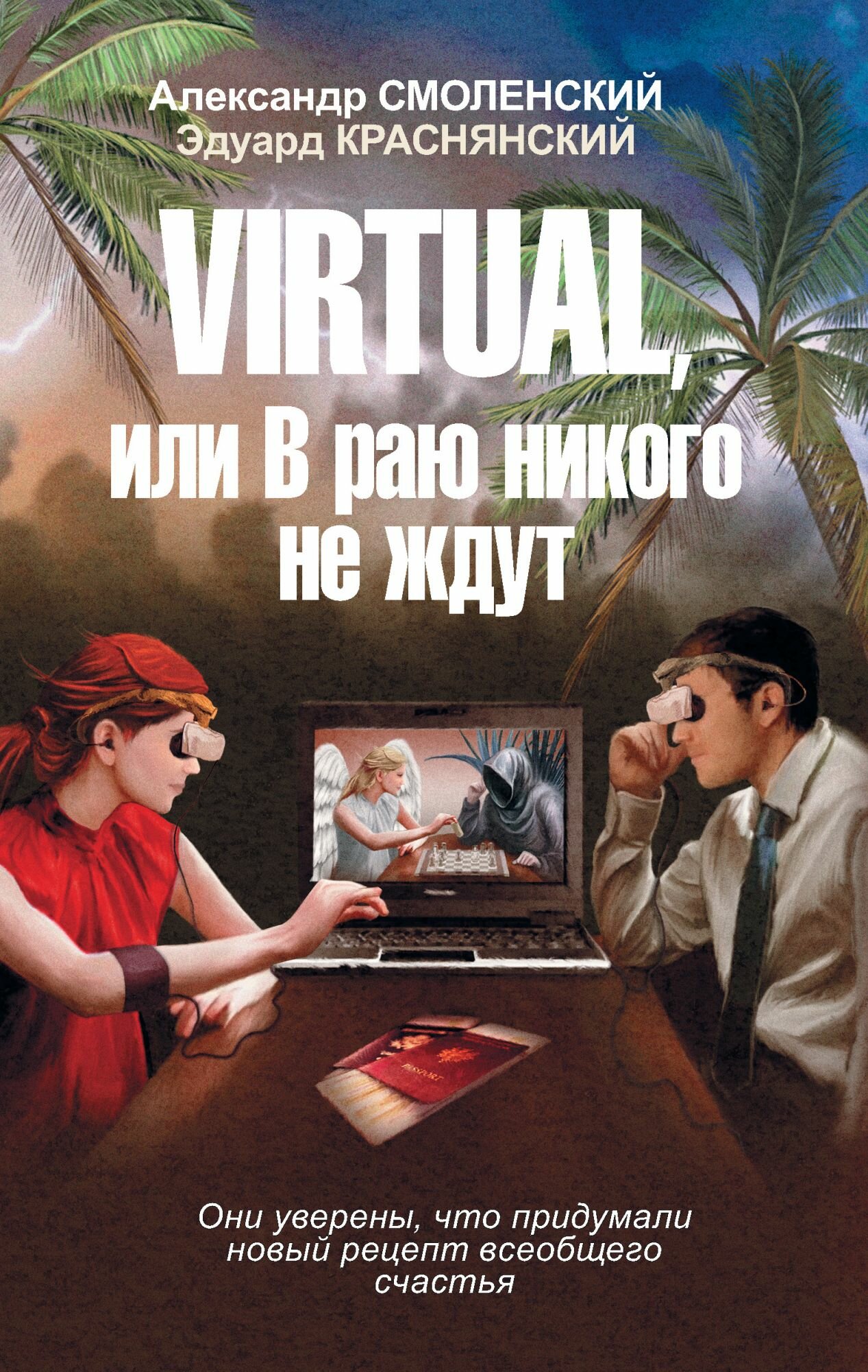 VIRTUAL, или В раю никого не ждут - фото №2