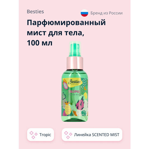 Парфюмированный мист для тела BESTIES SCENTED MIST tropic 100 мл besties парфюмированный мист для тела besties scented mist summer flowers 100 мл