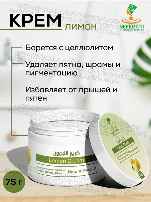 Нефертити / Nefertiti For Natural Oils And Herbs Лимонный крем для лица и тела 75 г