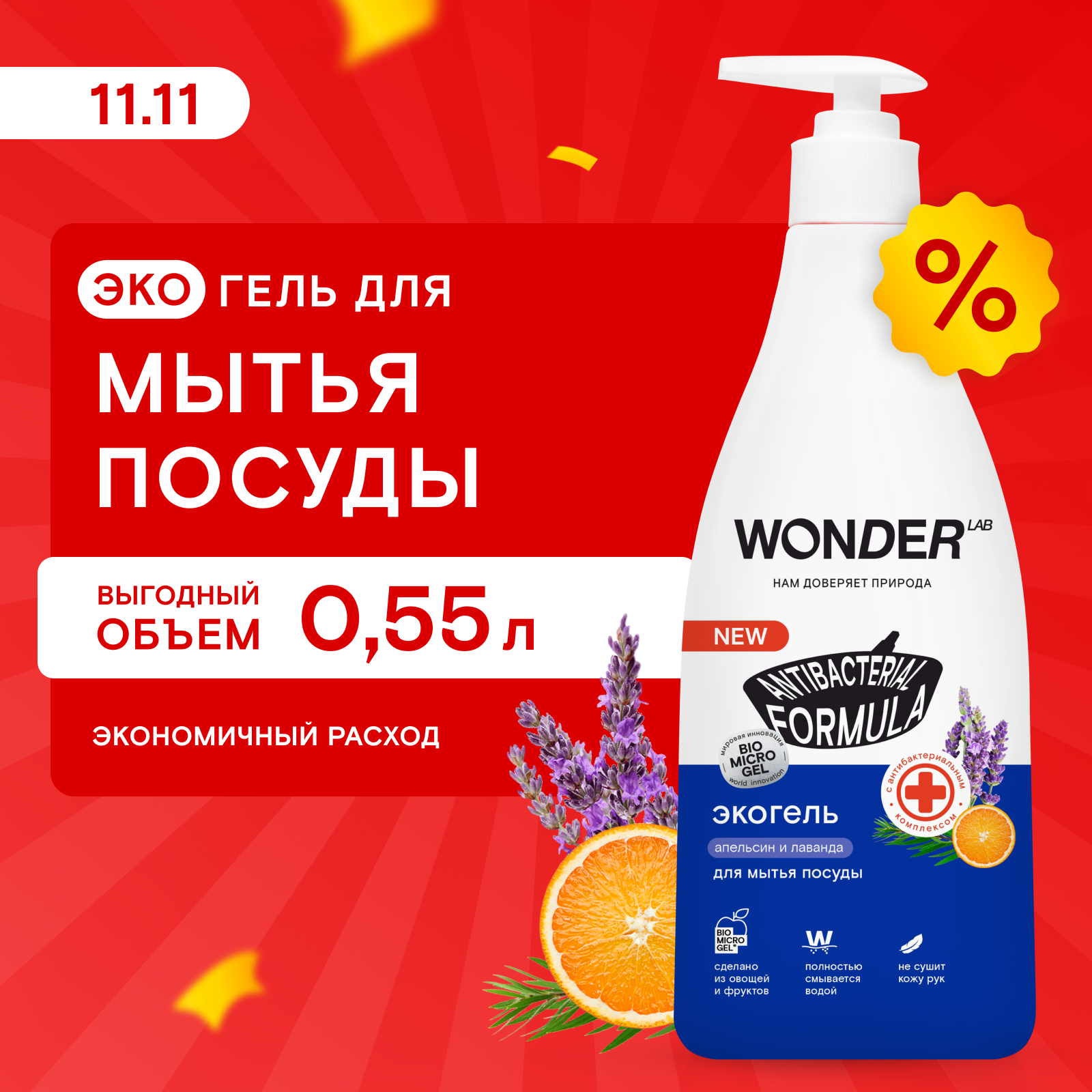 Экогель WONDER LAB для мытья посуды, овощей и фруктов апельсин и лаванда 550 мл