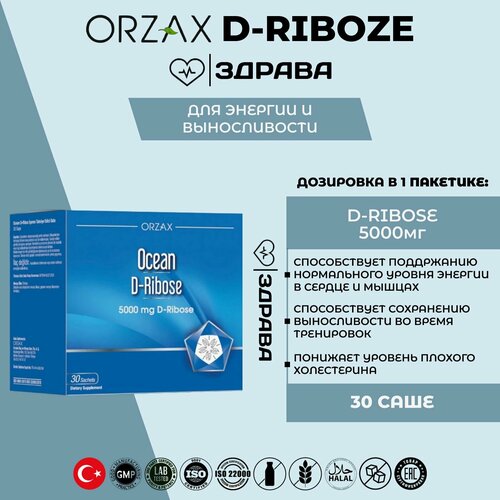 ORZAX OCEAN D-RIBOZE / Орзакс для энергии и укрепления иммунитета