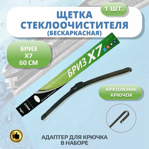 Щетка стеклоочистителя бескаркасная Breez Х7 600мм дворники