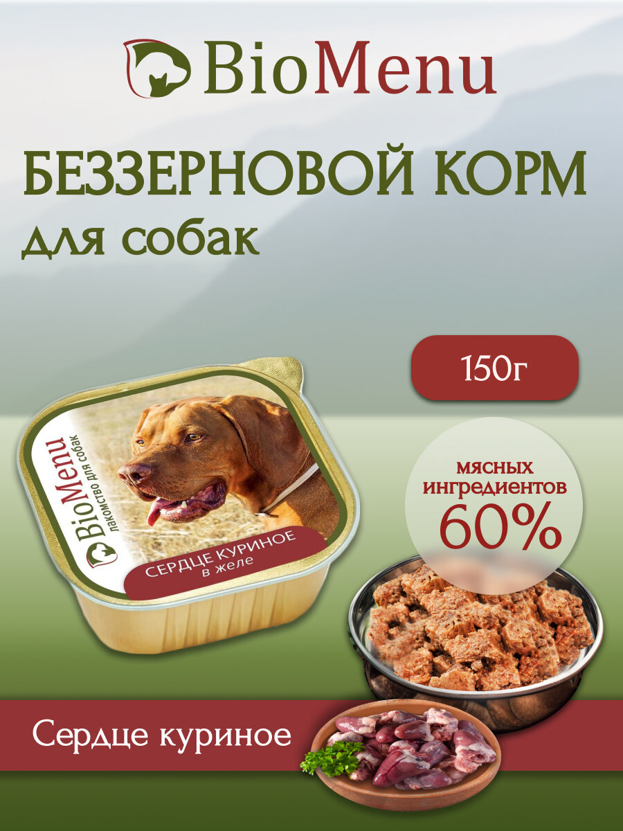 Влажный корм для собак BioMenu MONOPROTEIN Сердце куриное в желе 150г