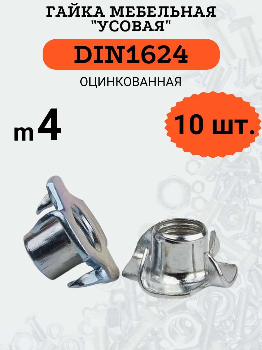 Гайка мебельная (усовая) DIN1624 M4 стальная, оцинкованная, 10шт.