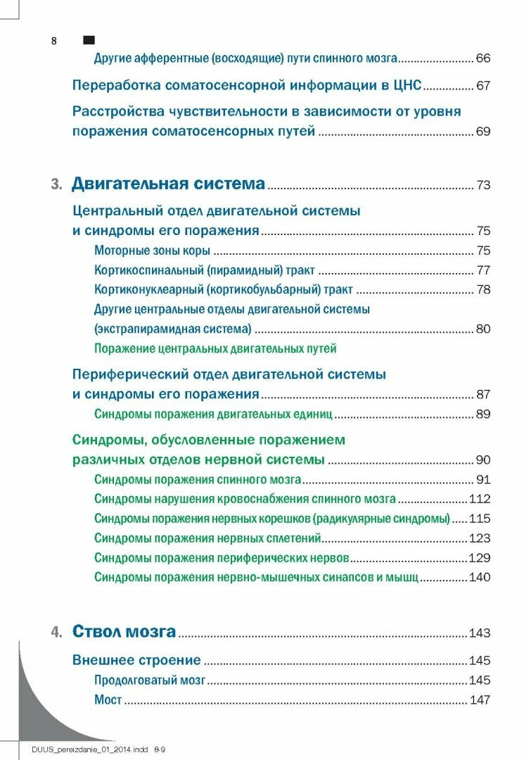 Топический диагноз в неврологии по Петеру Дуусу. Анатомия. Физиология. Клиника - фото №5